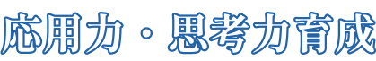 応用力・思考力育成